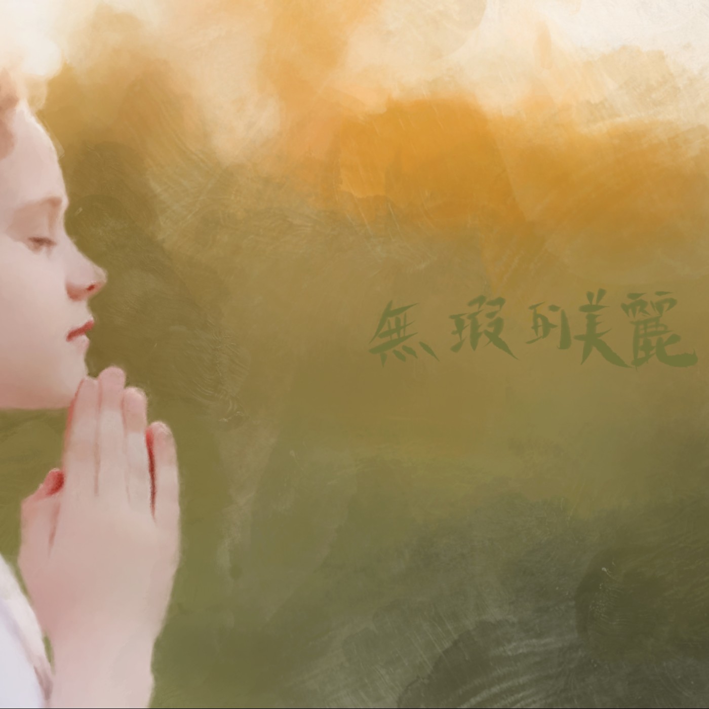 無瑕的美麗 episode artwork