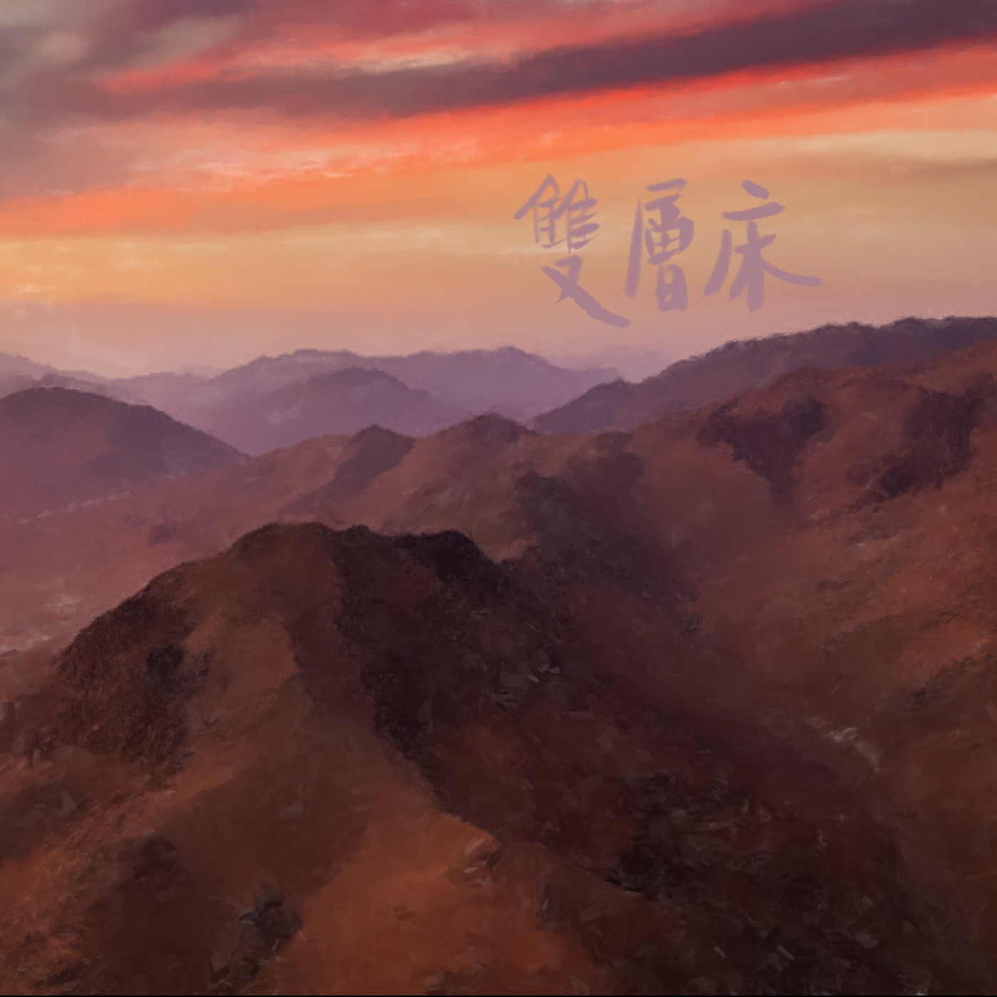 雙層床 episode artwork