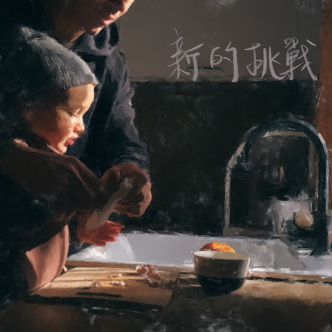 新的挑戰 episode artwork