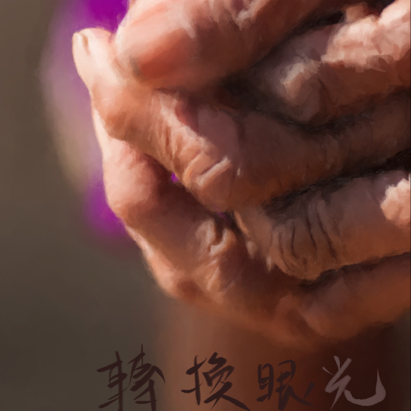 轉換眼光 episode artwork