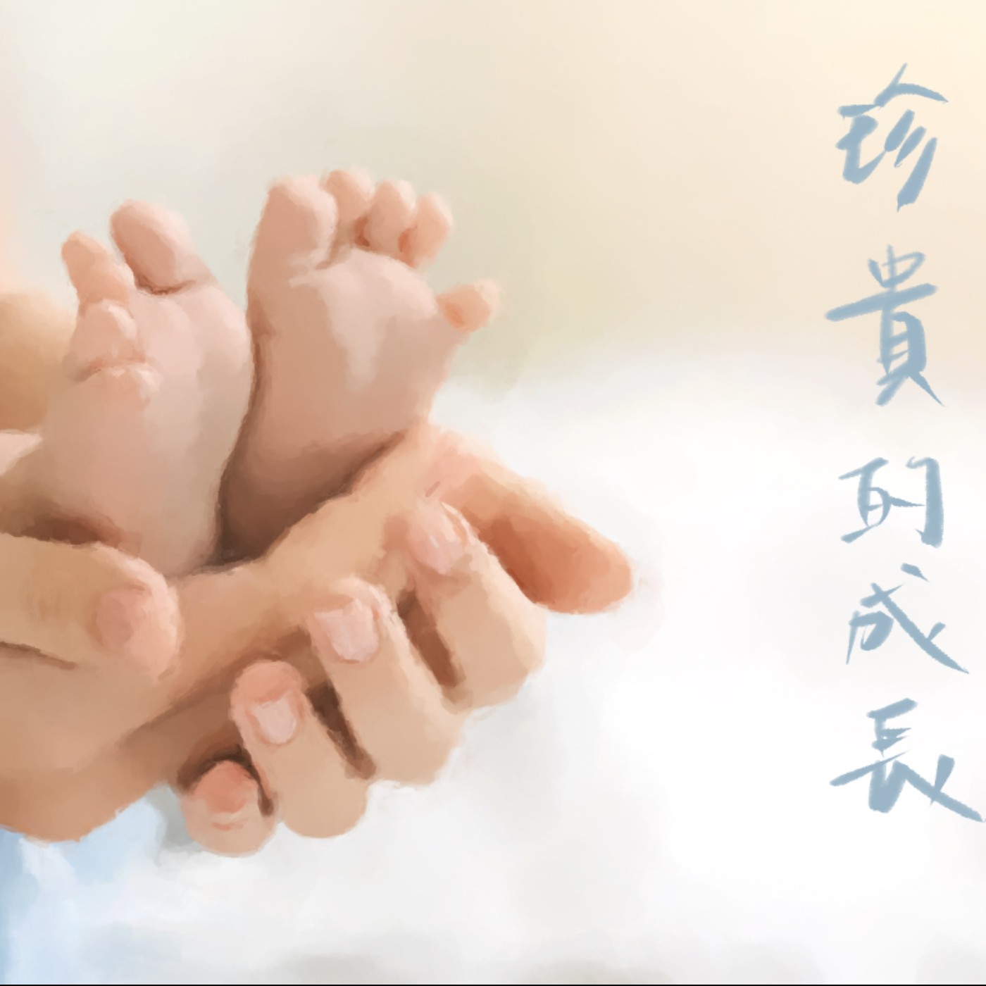 珍貴的成長 episode artwork