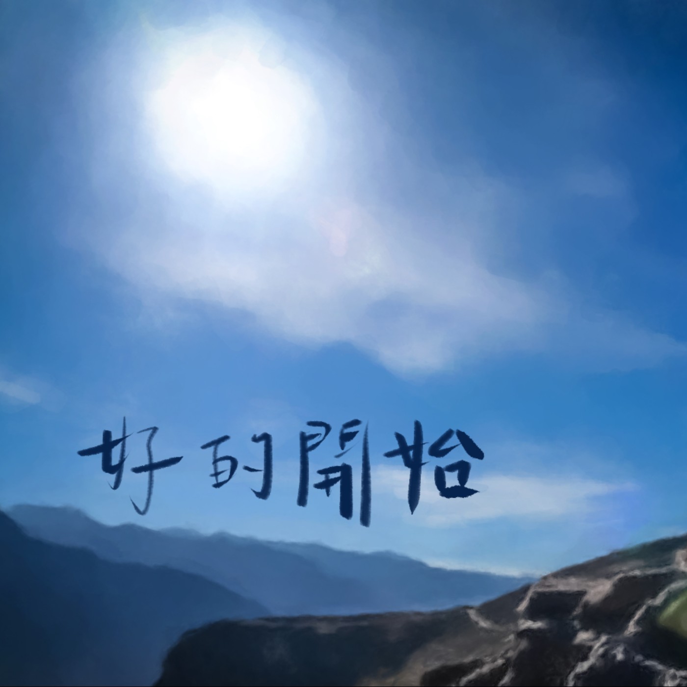 好的開始 episode artwork