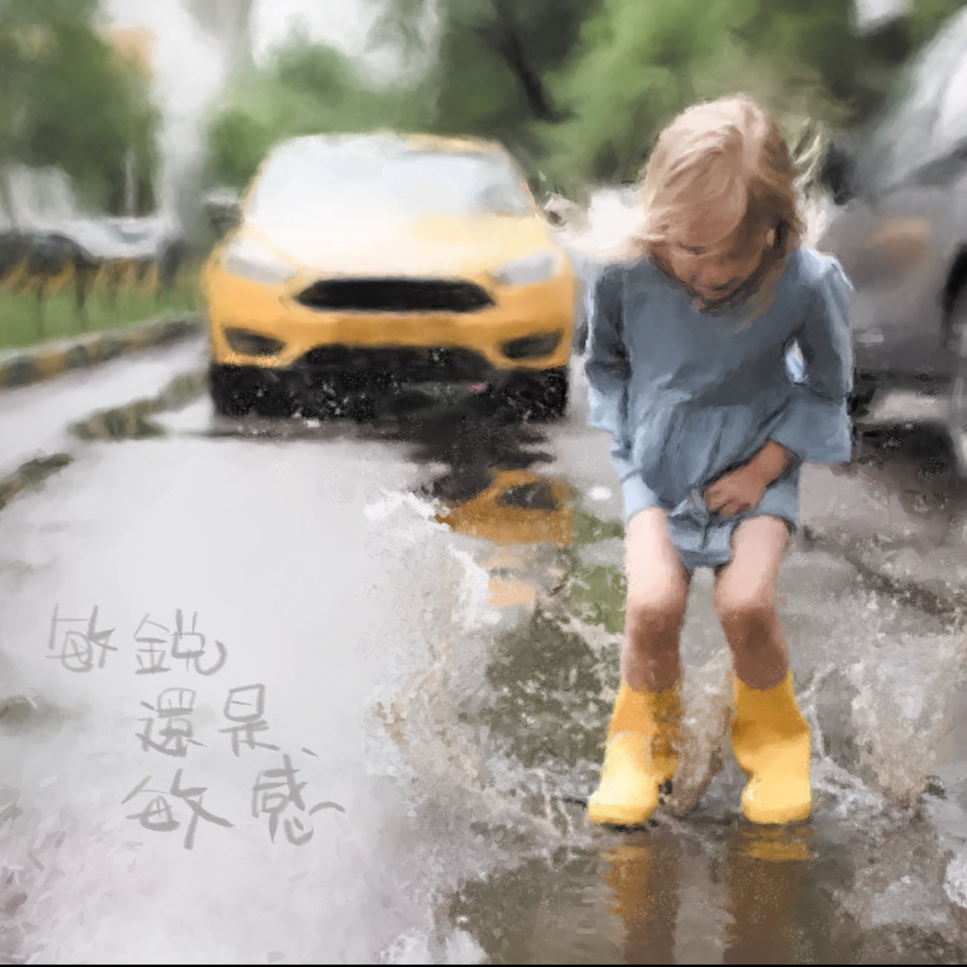 敏銳還是敏感 episode artwork