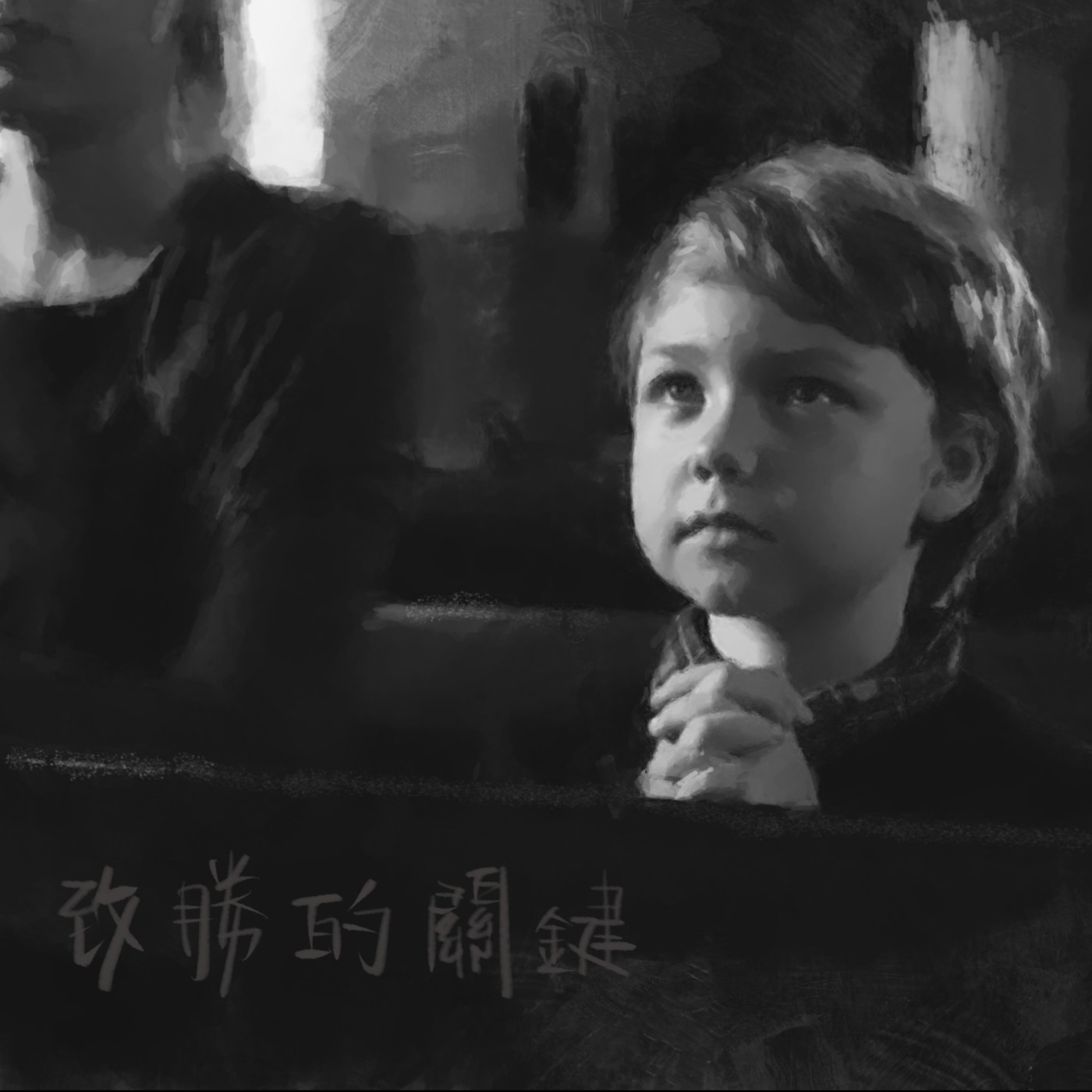 致勝的關鍵 episode artwork