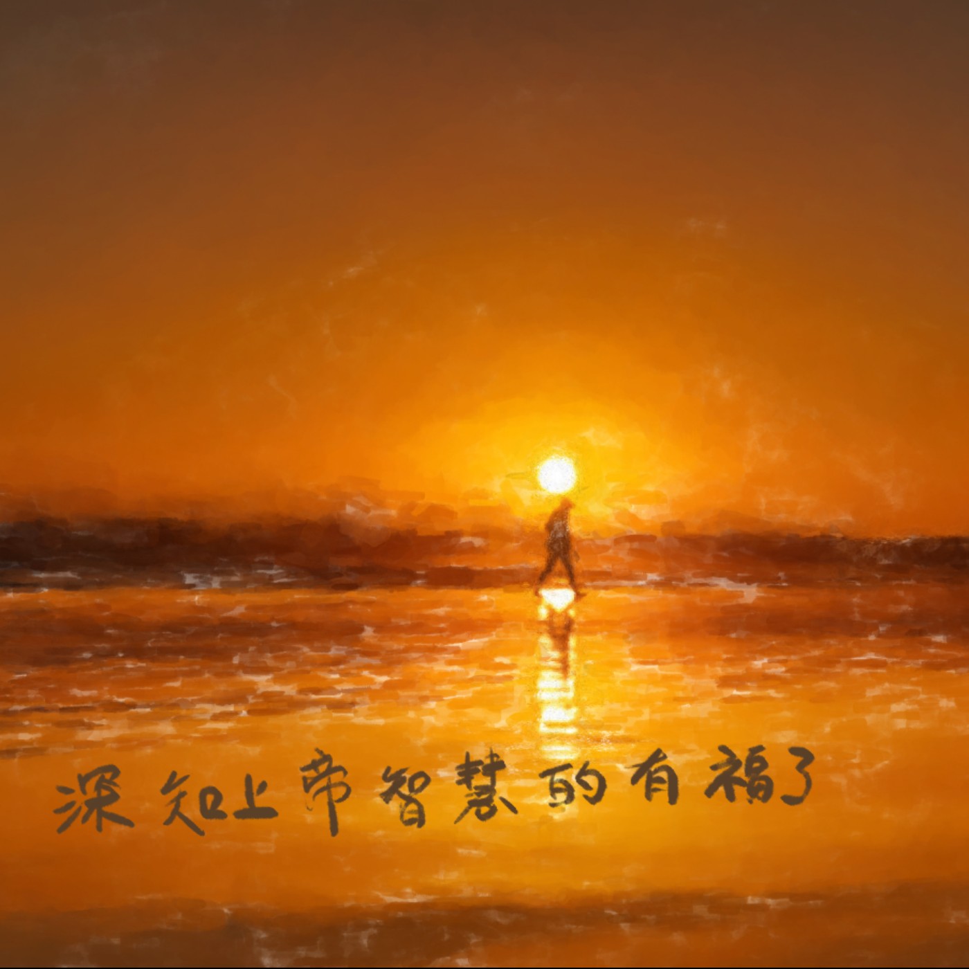 深知上帝智慧的有福了 episode artwork