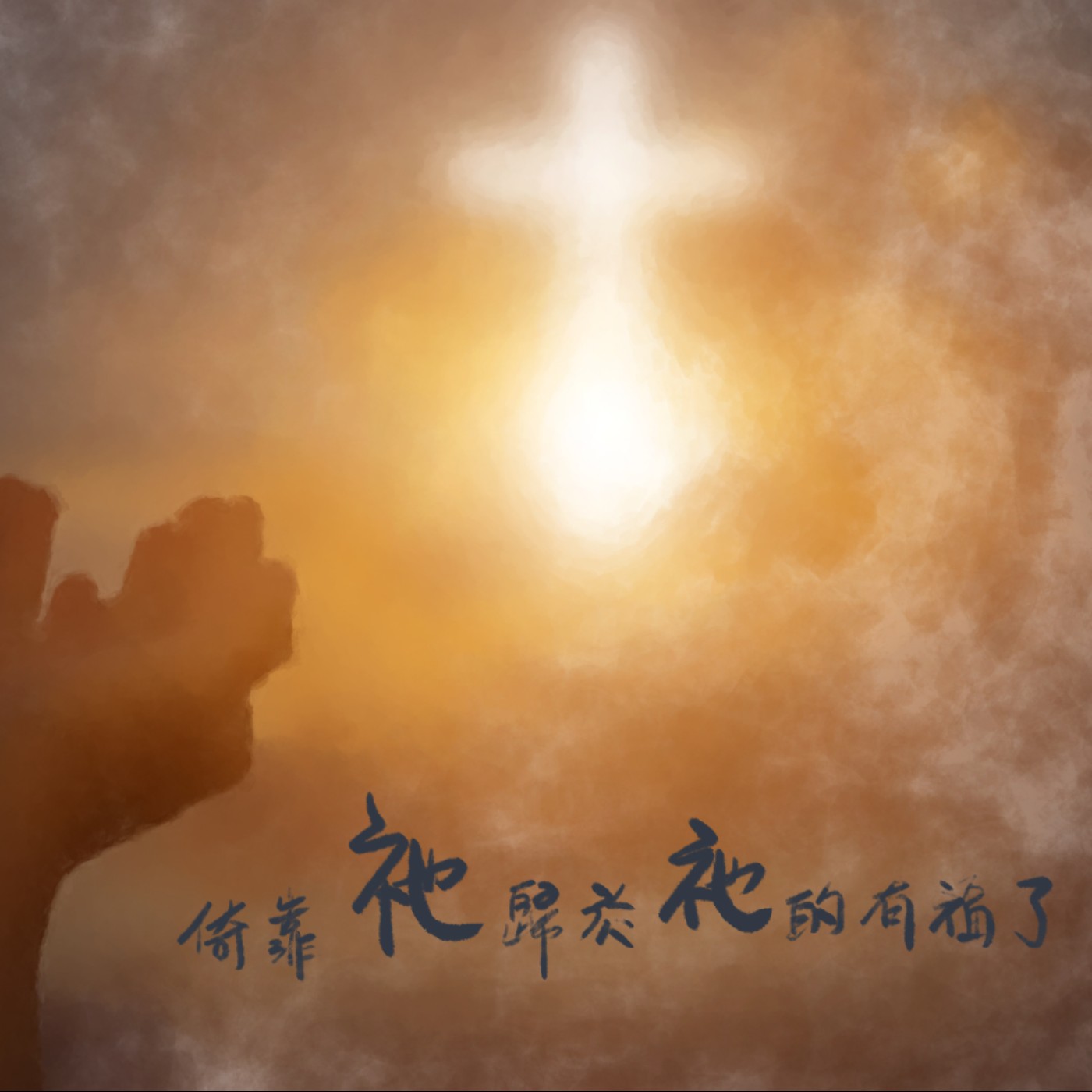 倚靠他歸於他的有福了 episode artwork