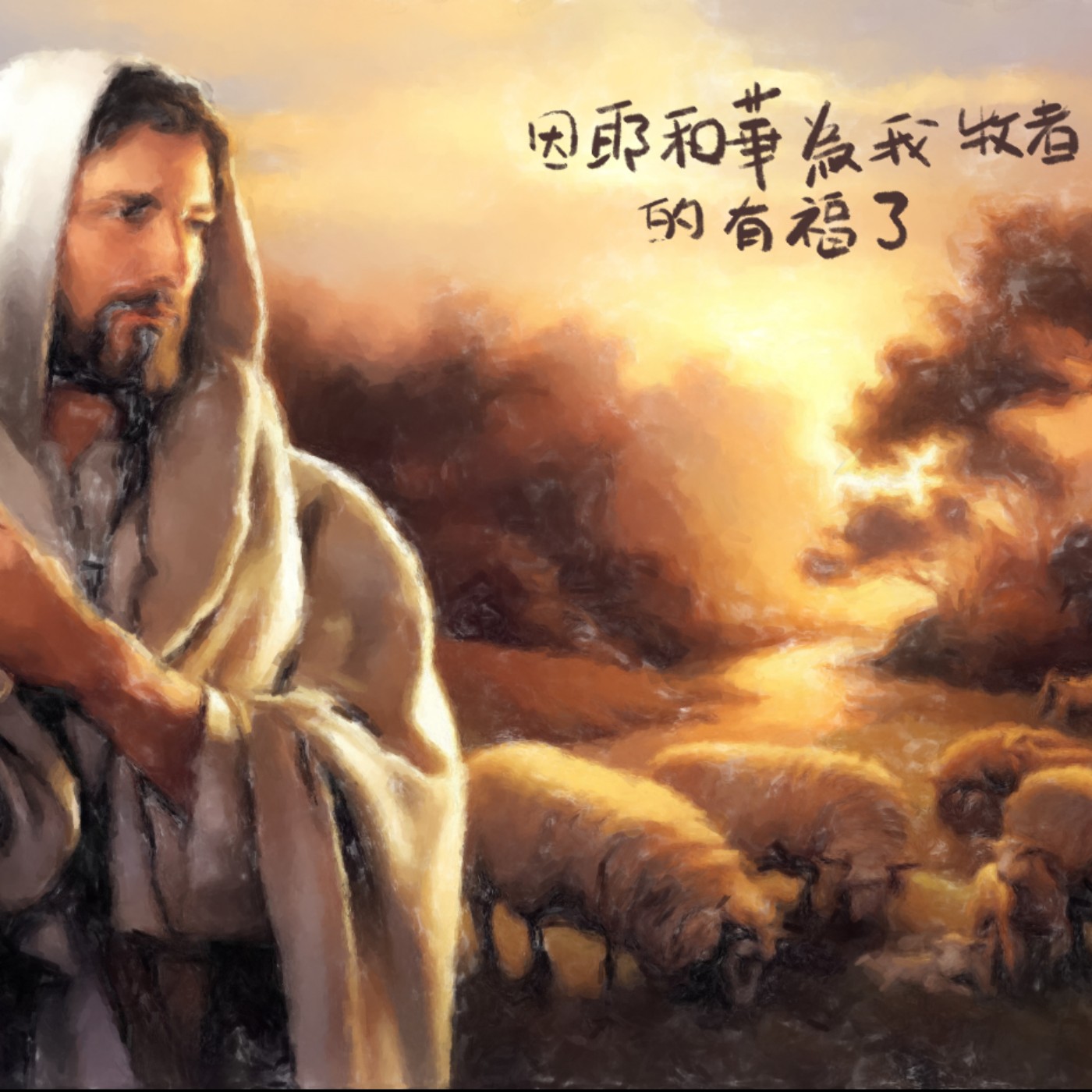 因耶和華為我牧者的有福了 episode artwork