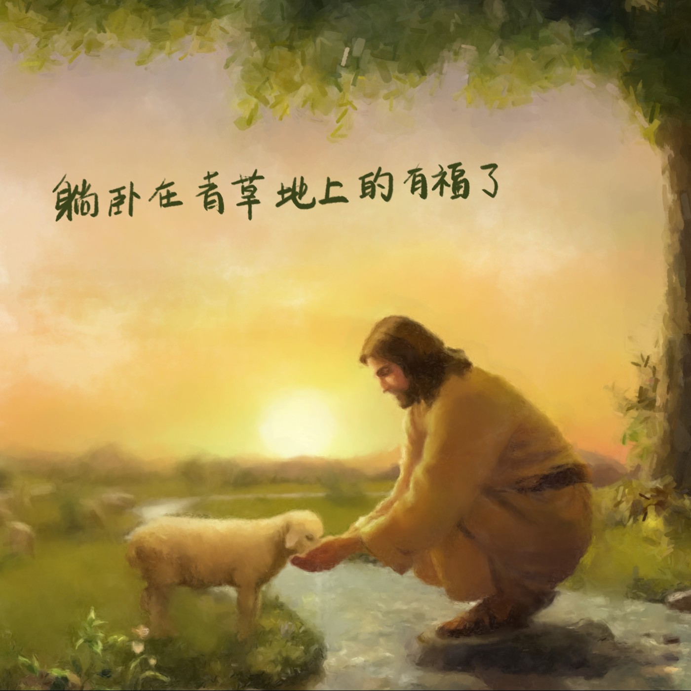 躺臥在青草地上的有福了 episode artwork