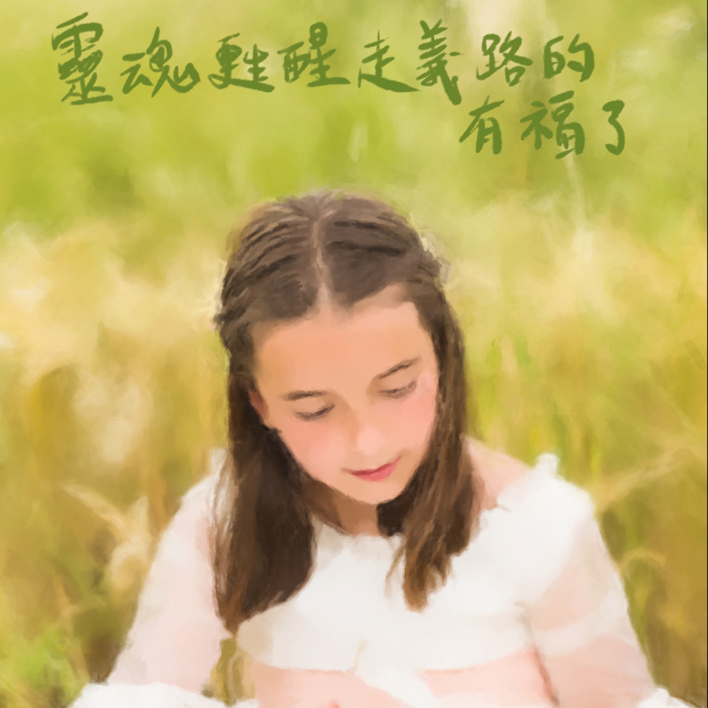 靈魂甦醒行走義路的有福了 episode artwork