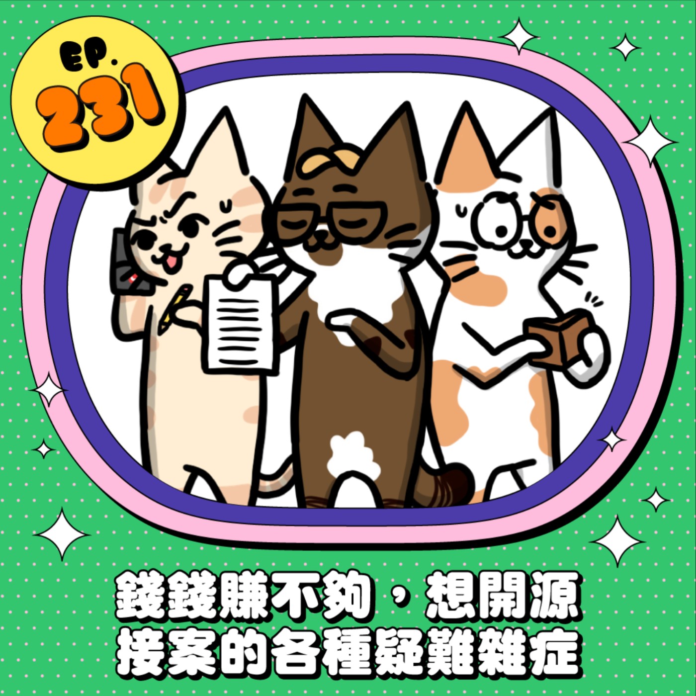 EP231 | 錢錢賺不夠想開源？接案的各種疑難雜症