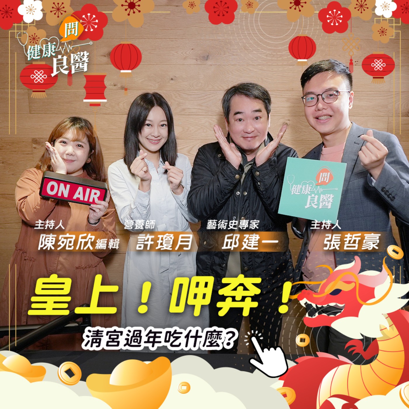 【特別節目】除夕夜，紫禁城吃什麼？皇室御用保養術！慈禧太后的祕密3大食材，吃完皮膚水嫩又紅潤 episode artwork
