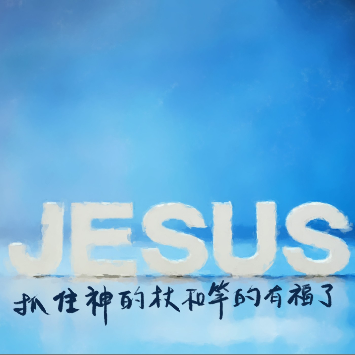 抓住神的杖和竿的有福了 episode artwork