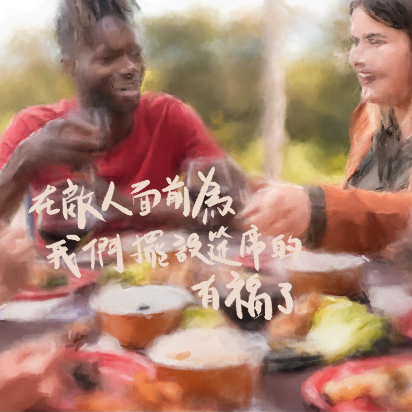 神在敵人面前爲我們擺設筵席的有福了 episode artwork