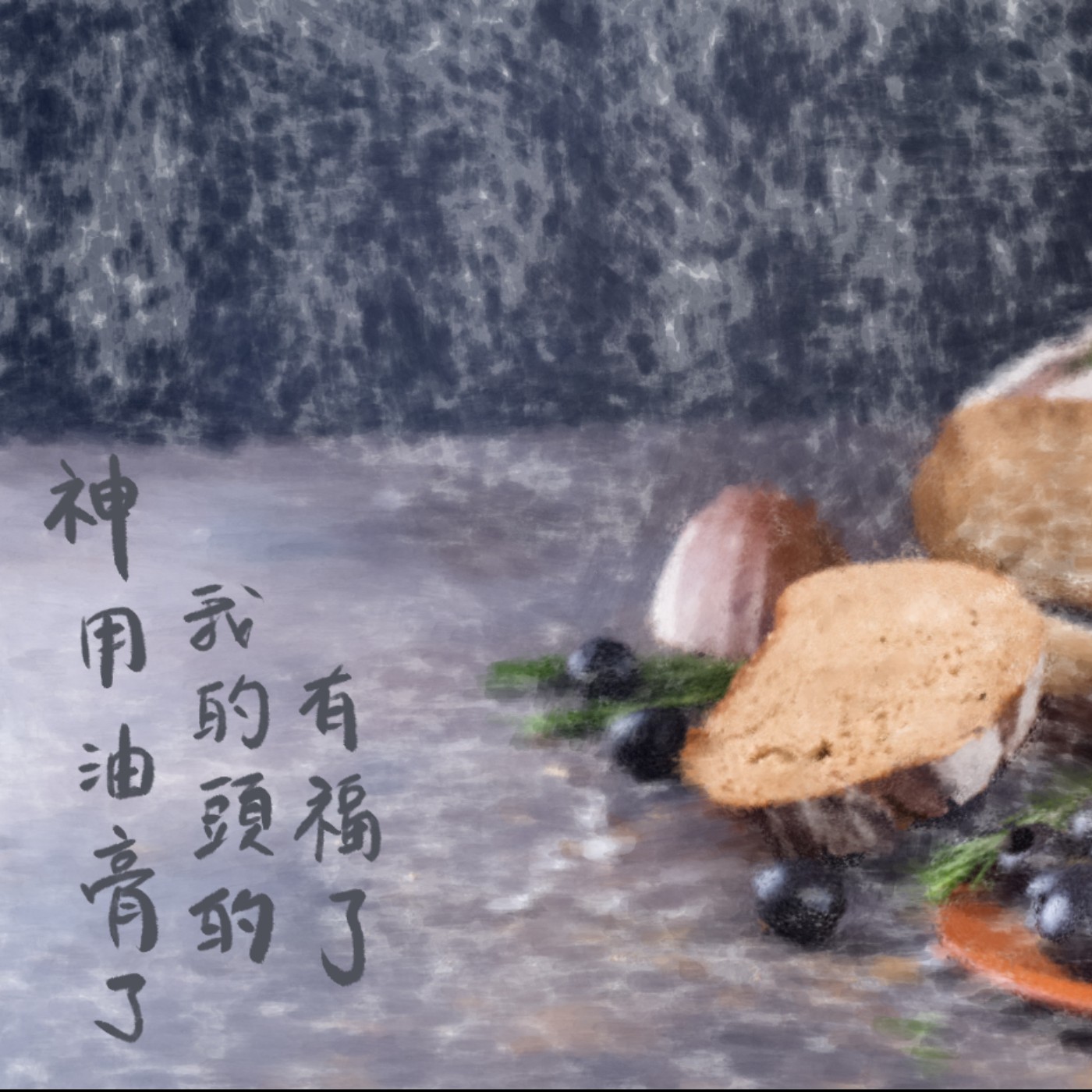 神用油膏了我的頭的有福了 episode artwork