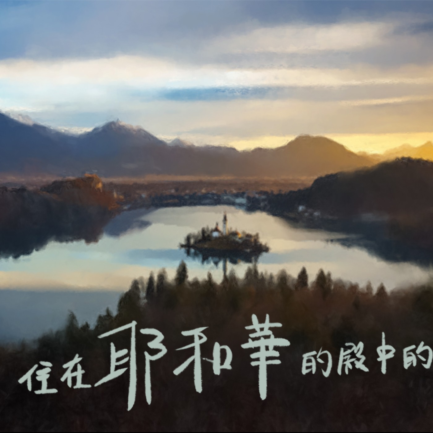 住在耶和華的殿中的有福了 episode artwork