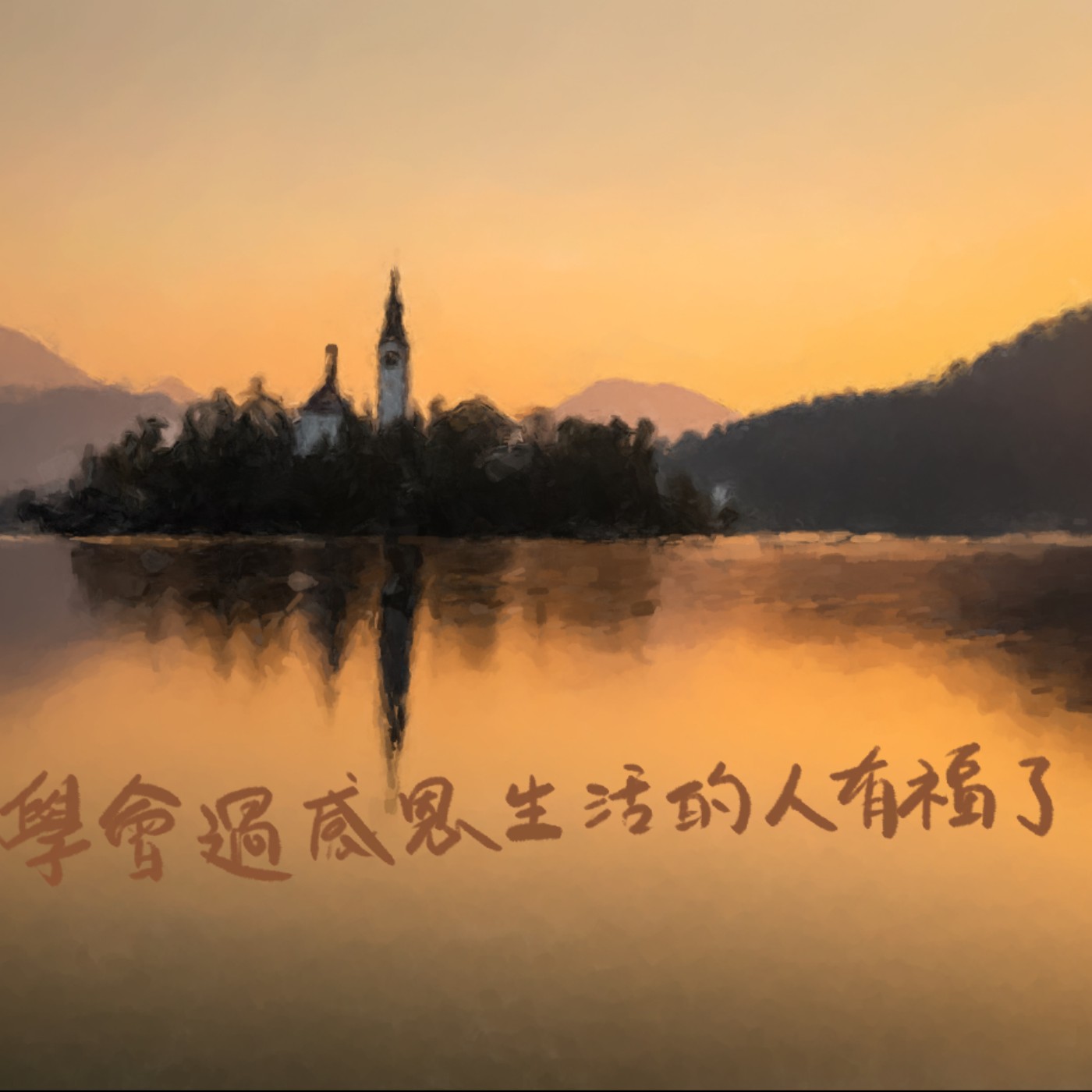學會過感恩生活的人有福了 episode artwork