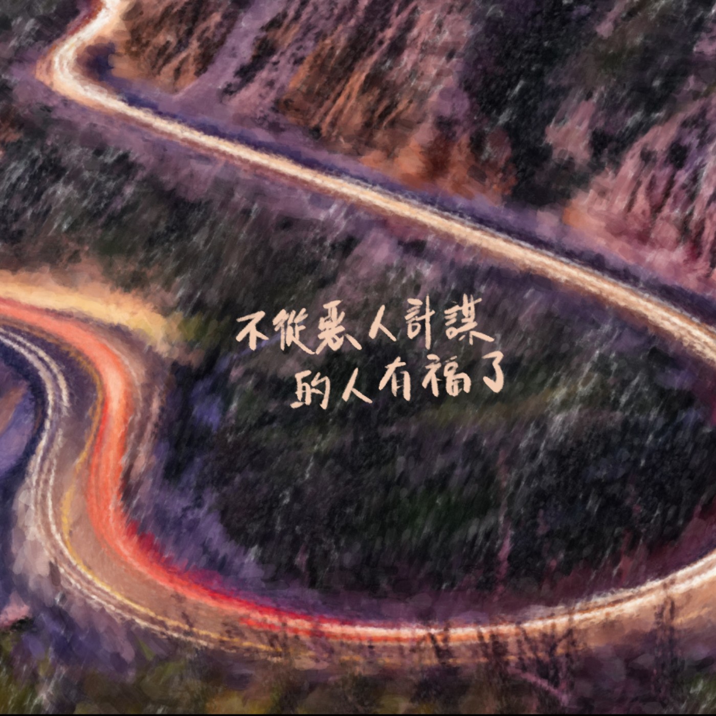 不從惡人計謀的人有福了 episode artwork