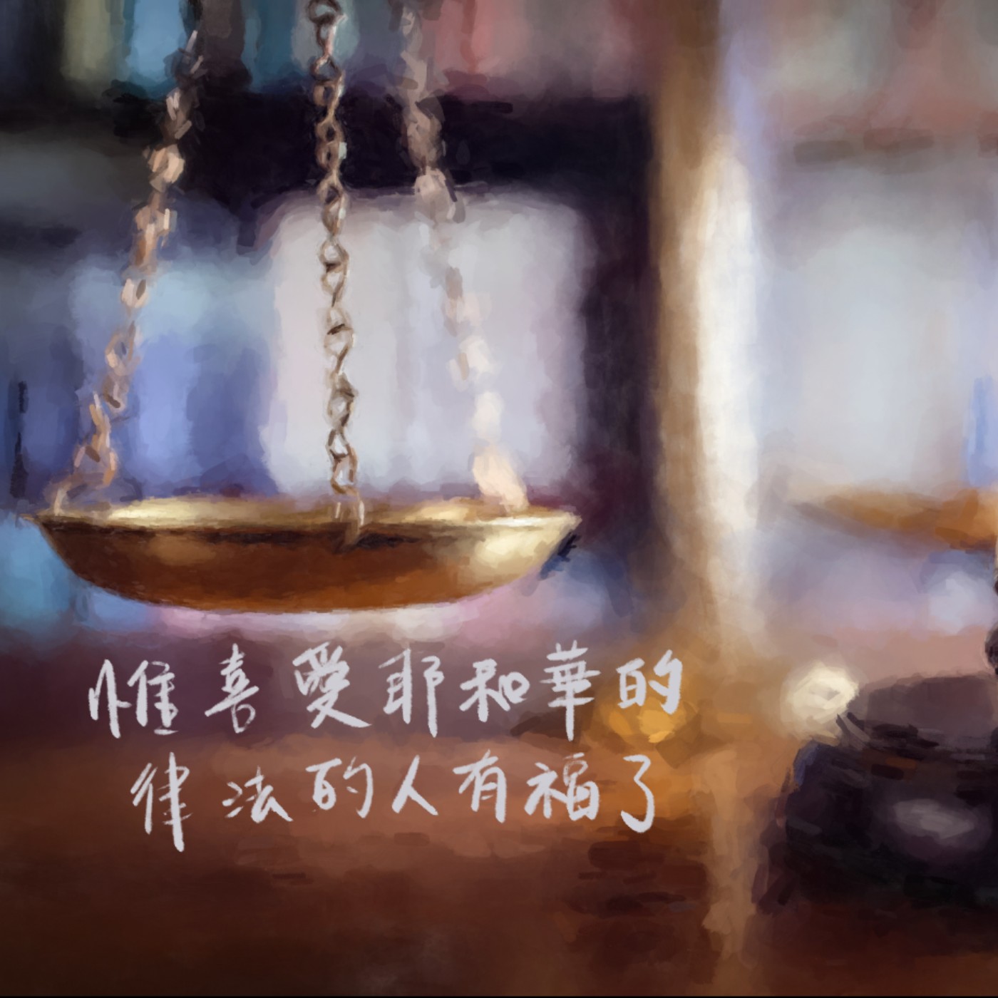 惟喜愛耶和華的律法的人有福了 episode artwork