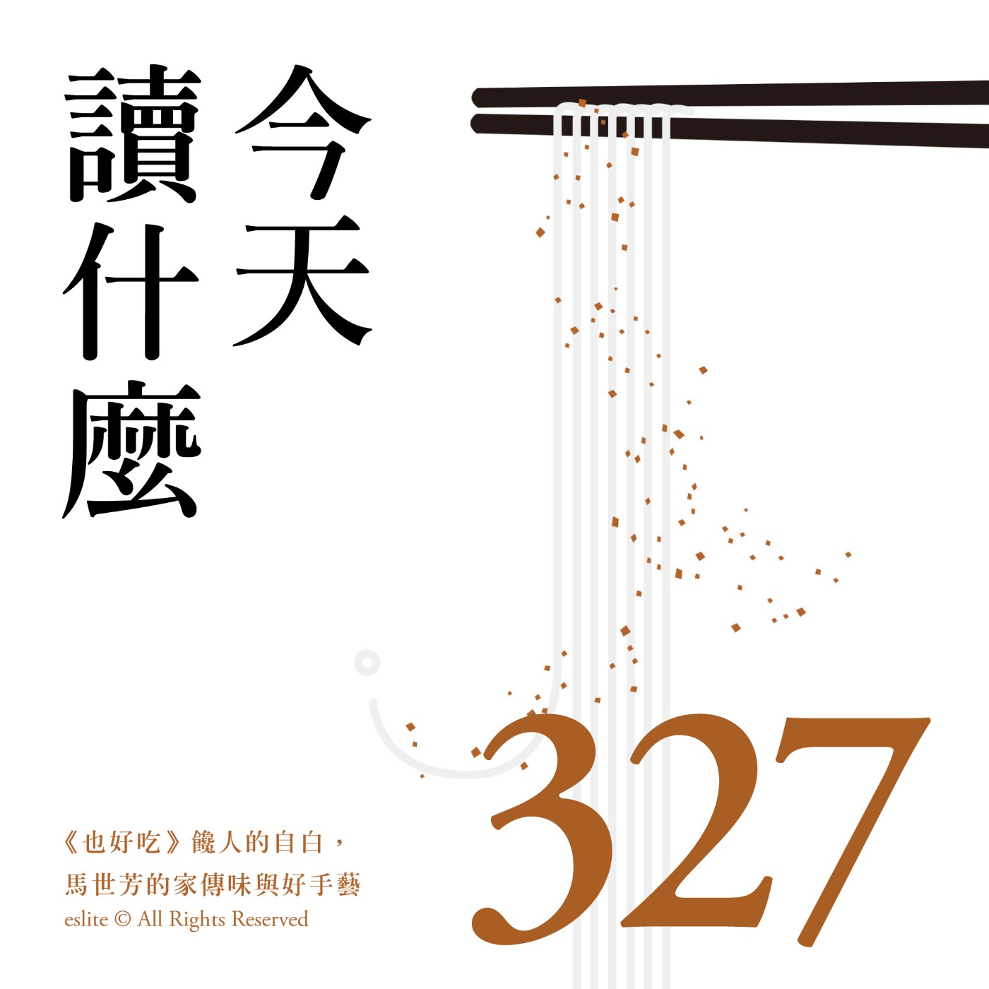 cover of episode EP327｜《也好吃》饞人的自白，馬世芳的家傳味與好手藝｜今天讀什麼