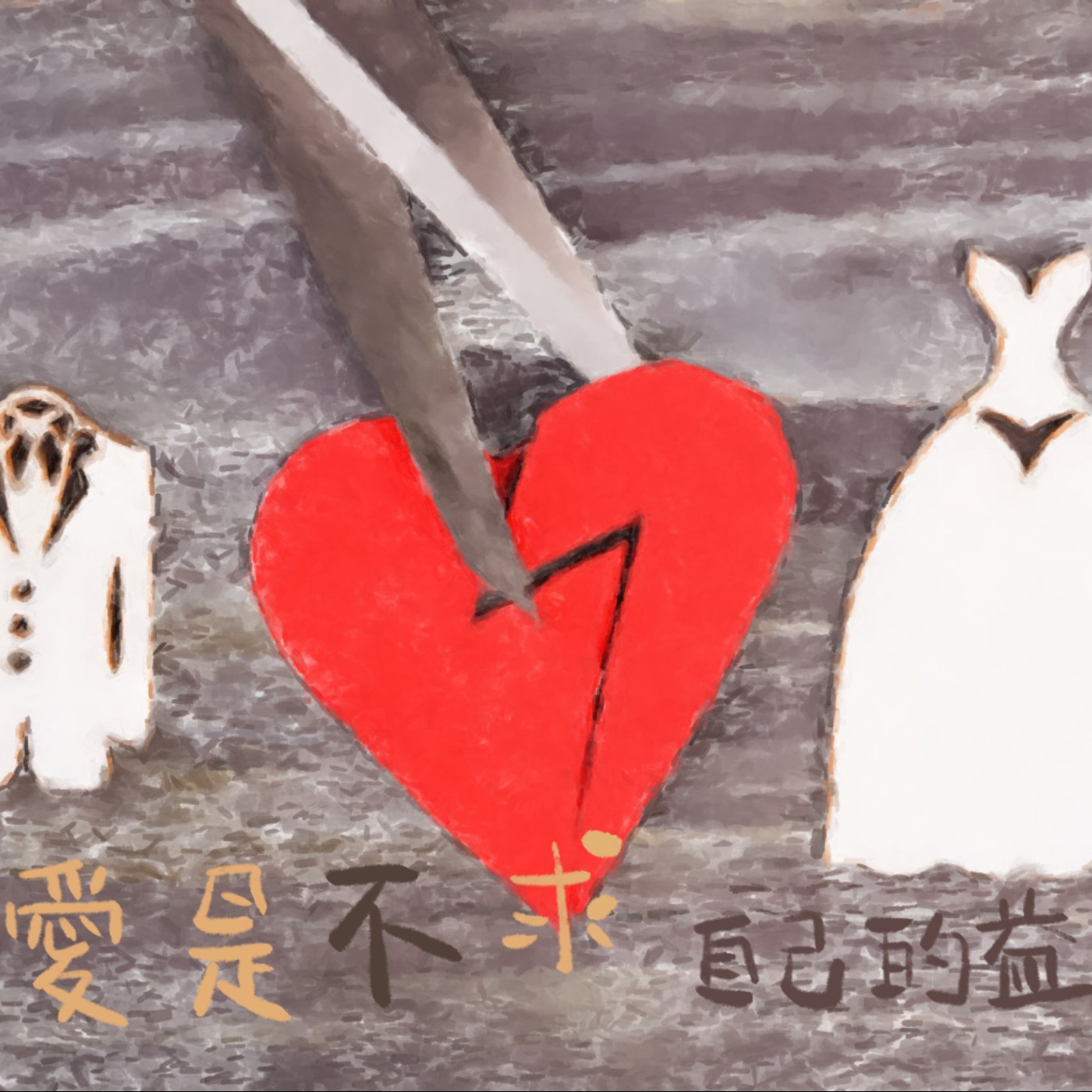 愛是不求自己的益處 episode artwork