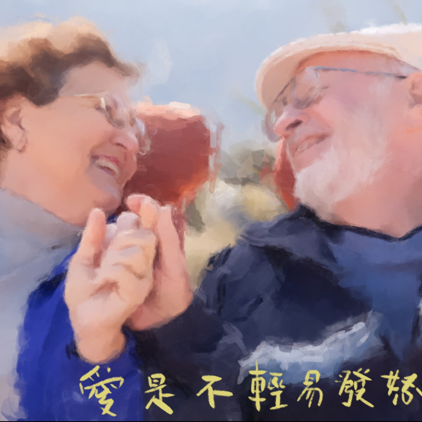 愛是不輕易發怒 episode artwork