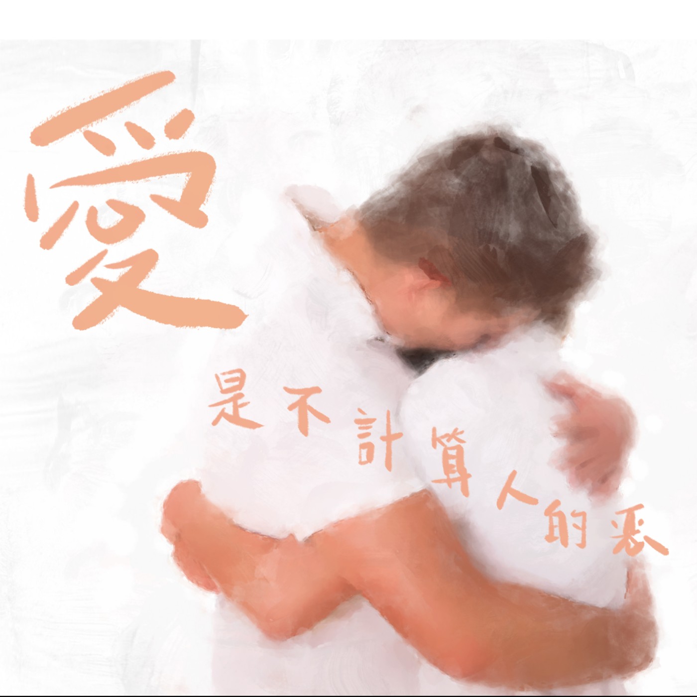 愛是不計算人的惡 episode artwork