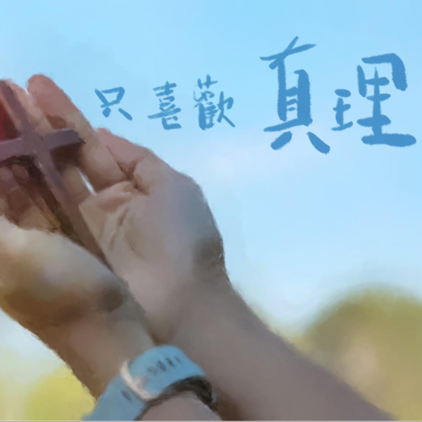 愛是不喜歡不義只喜歡真理 episode artwork