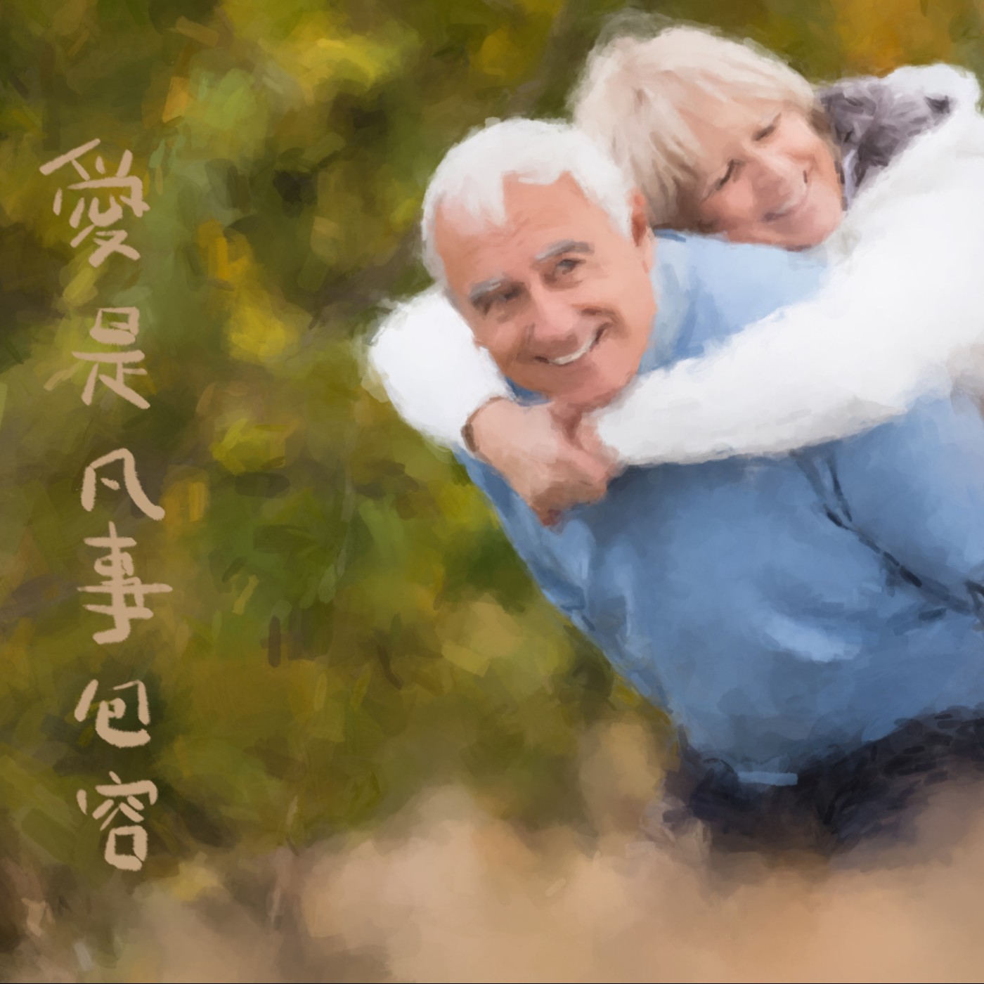愛是凡事包容 episode artwork