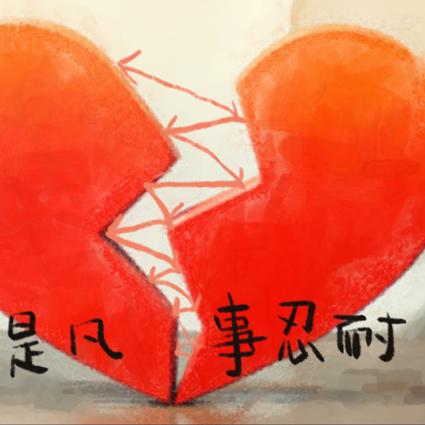 愛是凡事忍耐 episode artwork