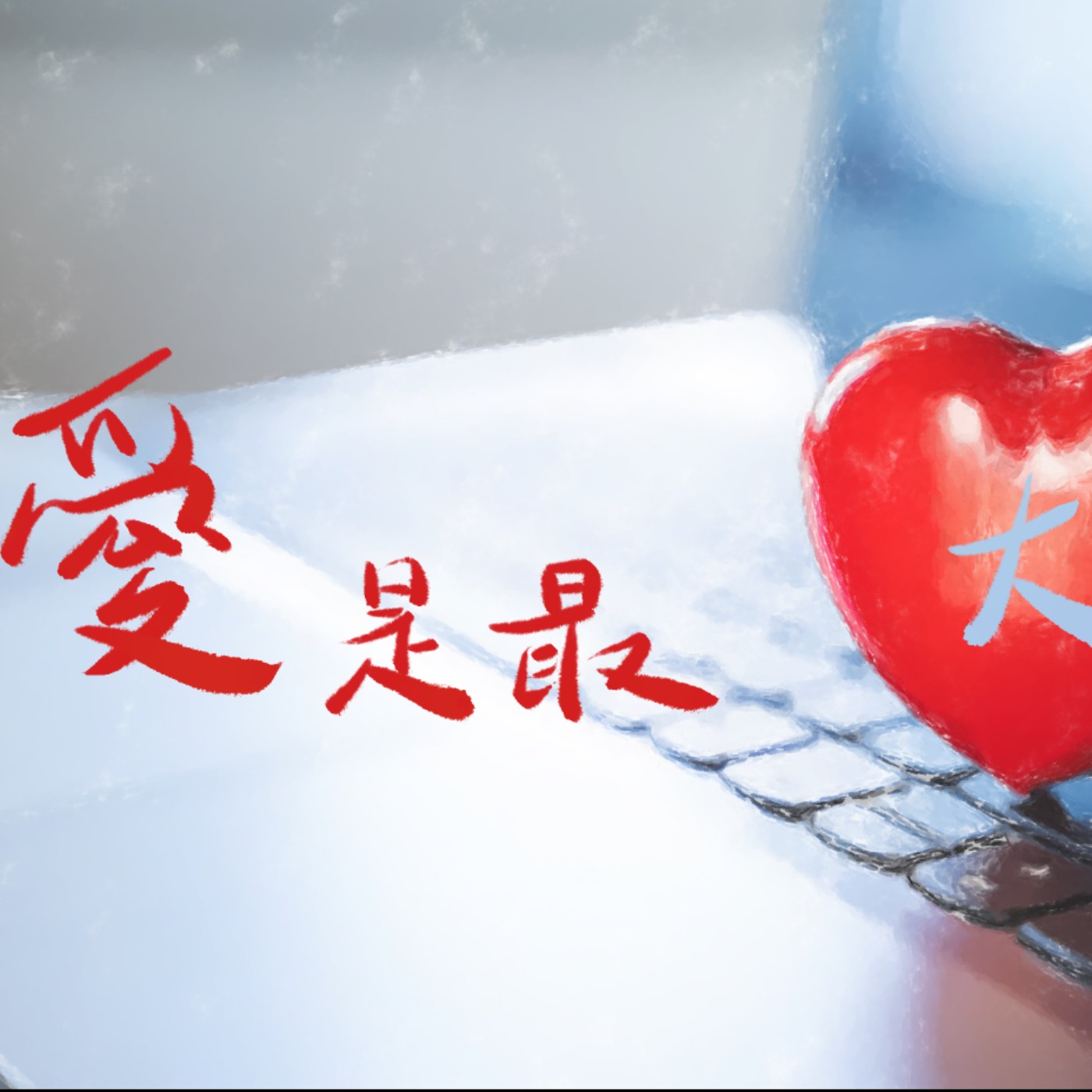 愛是最大的 episode artwork