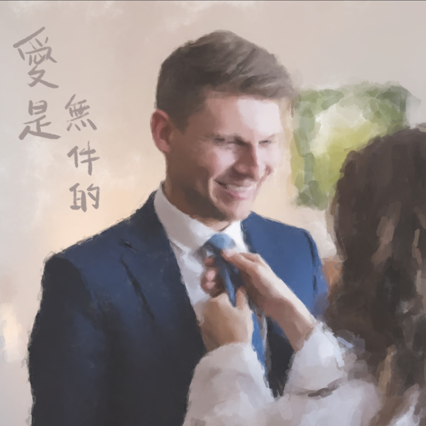 愛是無條件的 episode artwork