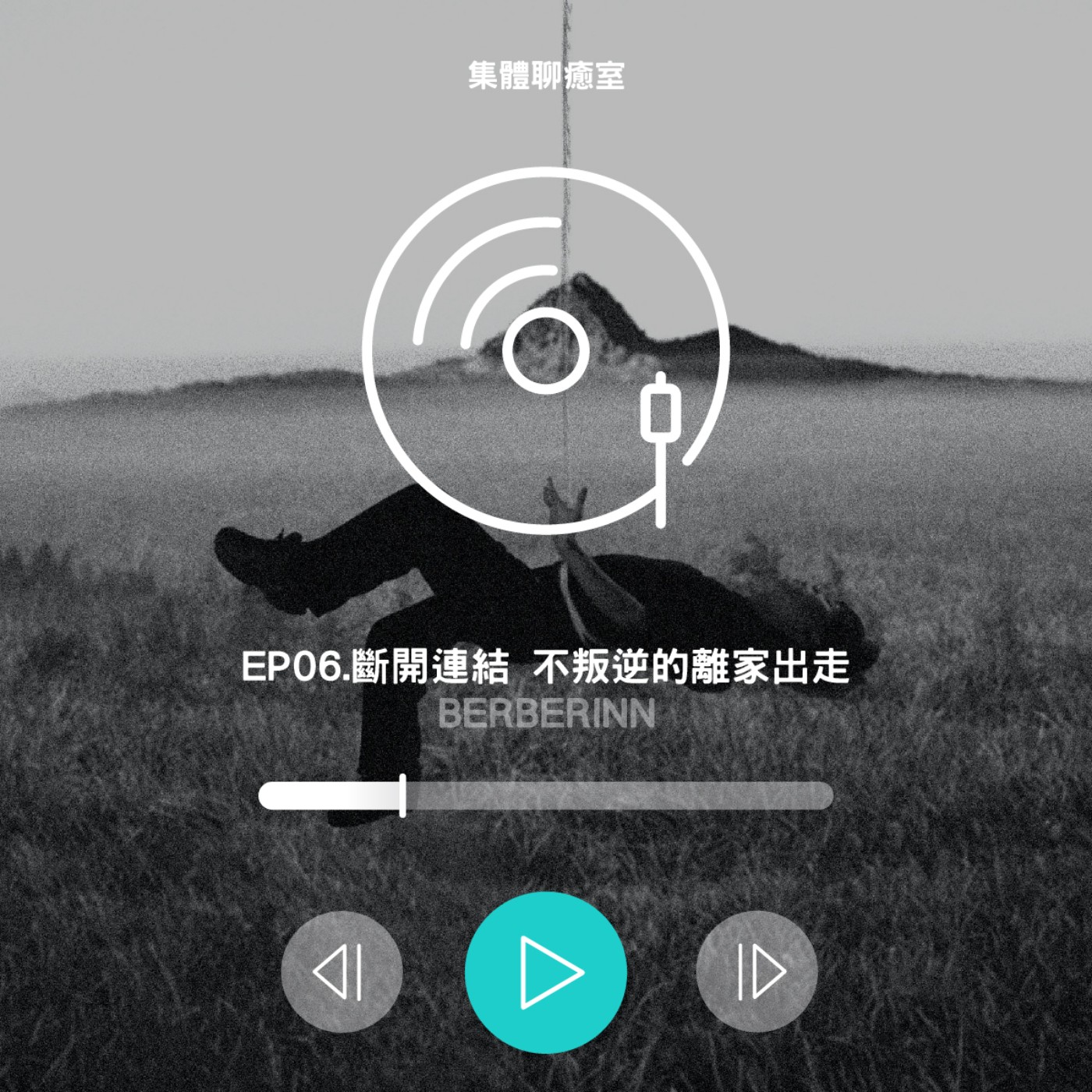 EP06.斷開連結 不叛逆的離家出走 episode artwork