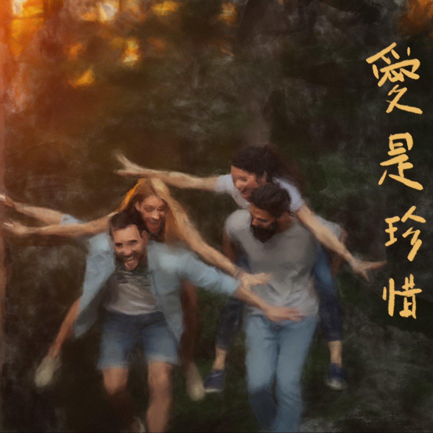 愛是珍惜 episode artwork