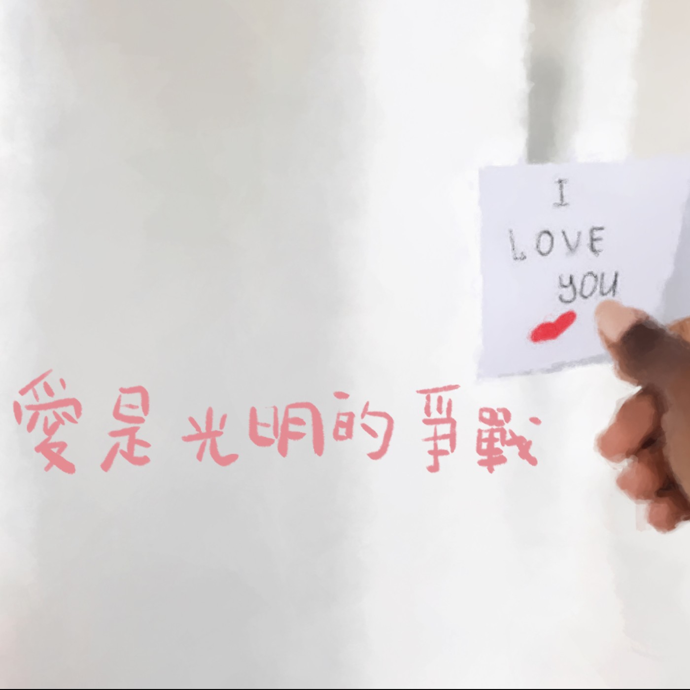 愛是光明的爭戰 episode artwork