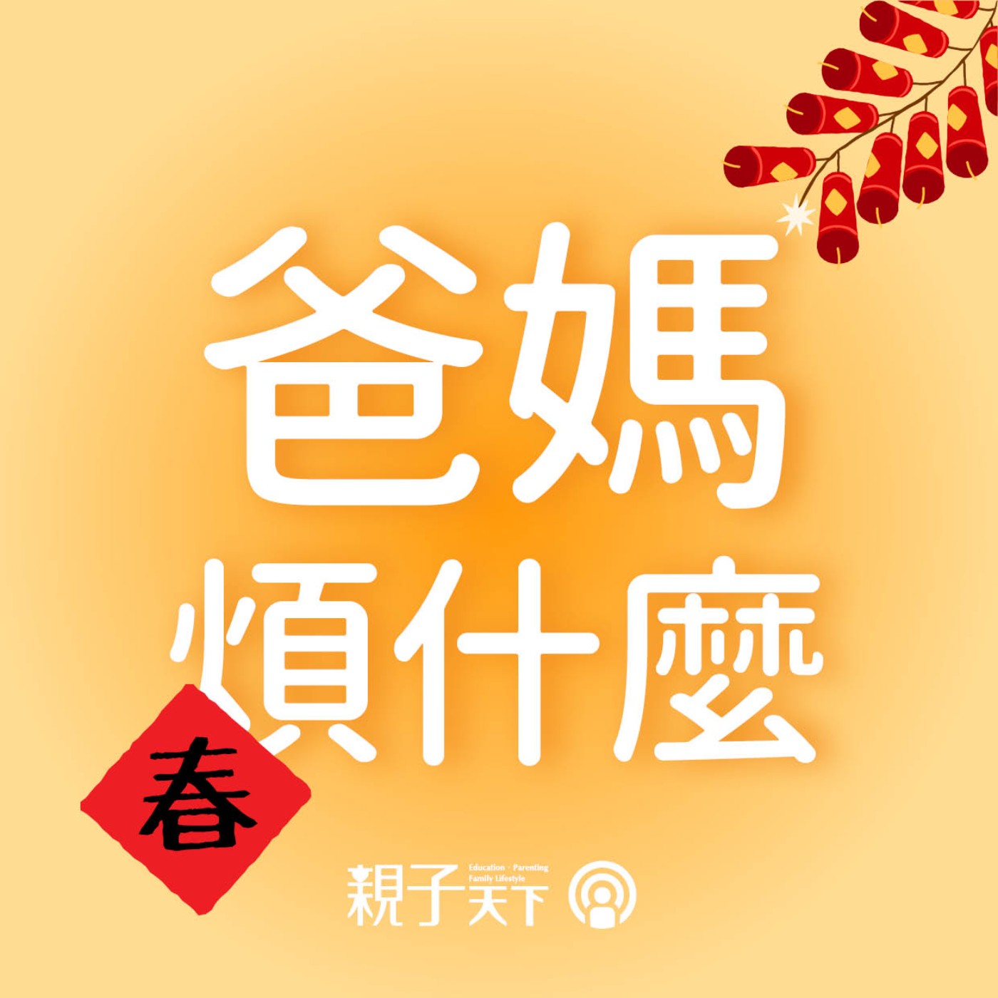 爸媽煩什麼 EP.77｜澤爸來和你拜年