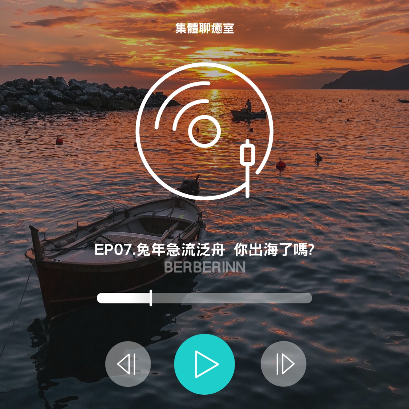 EP01.兔年急流泛舟 你出海了嗎? episode artwork