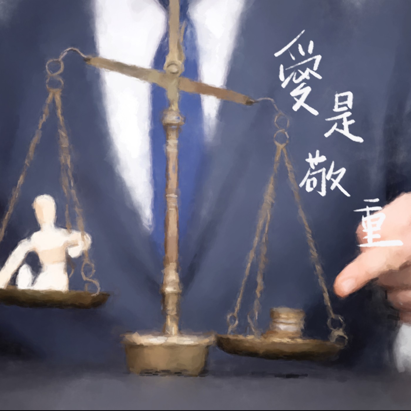 愛是敬重 episode artwork