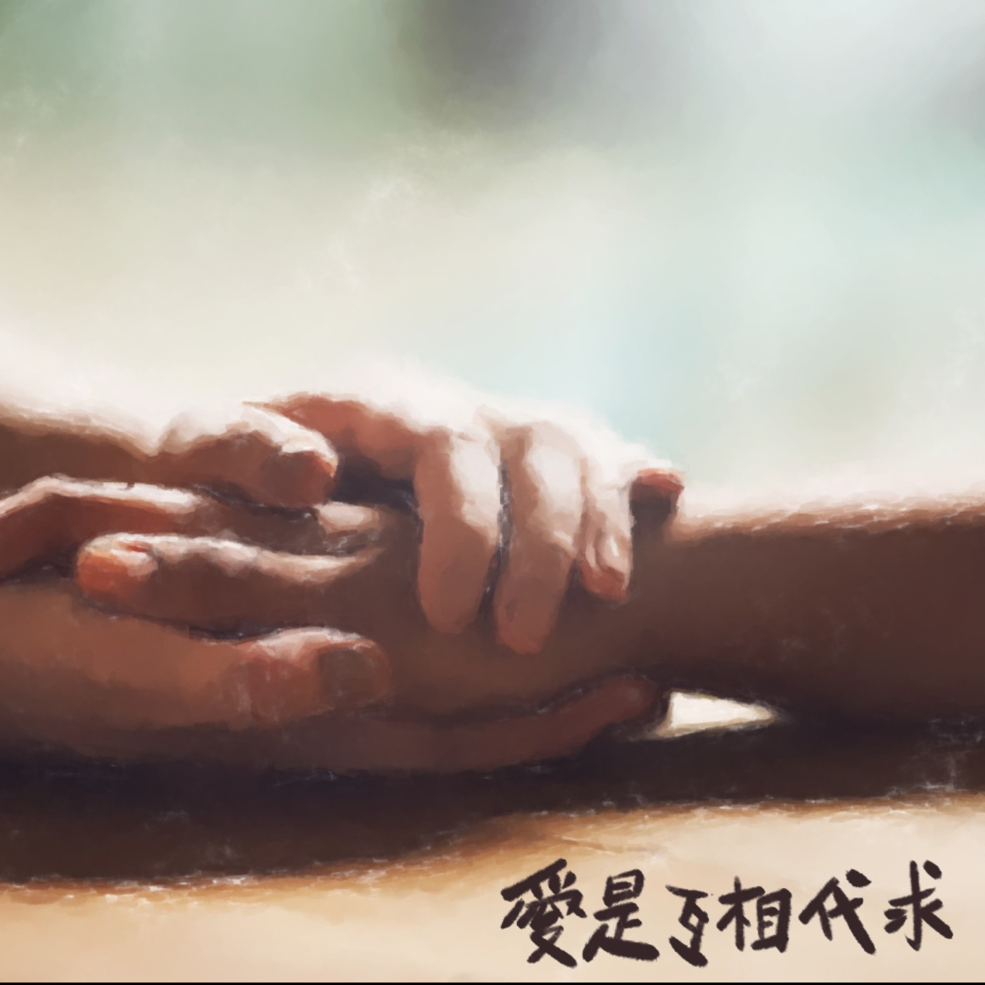 愛是互相代求 episode artwork