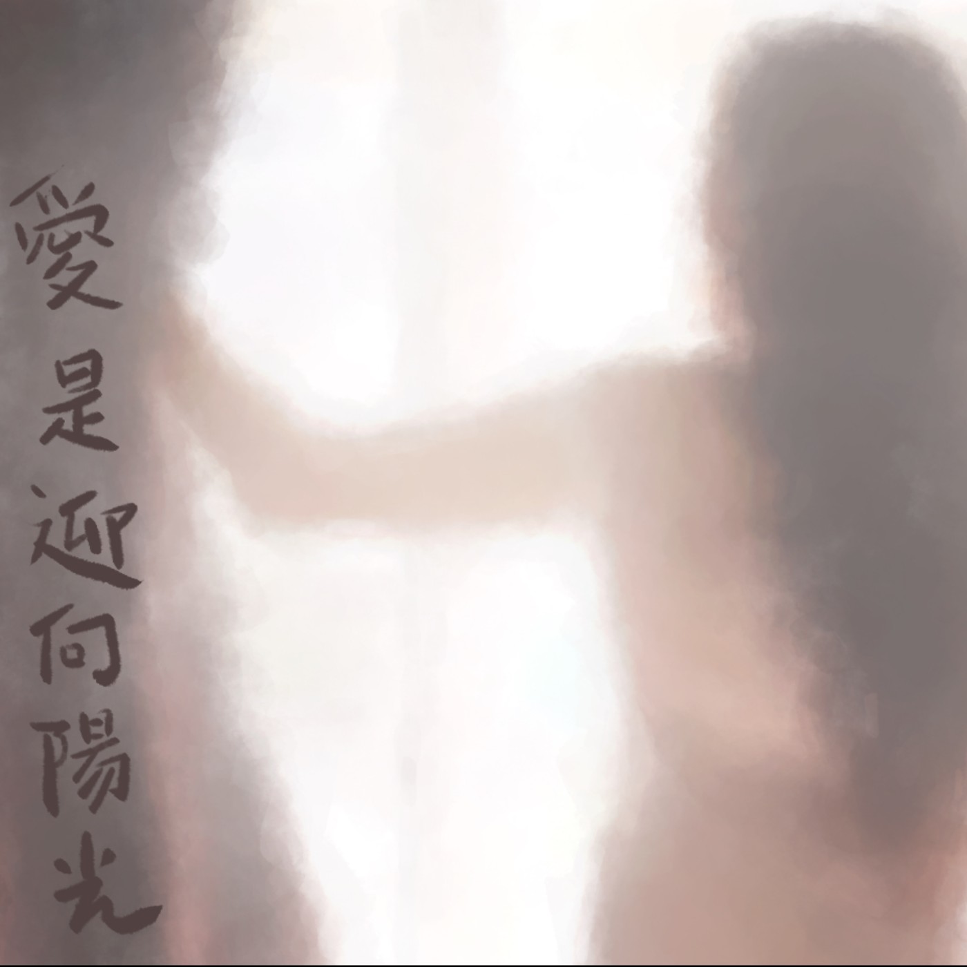 愛是迎向陽光 episode artwork