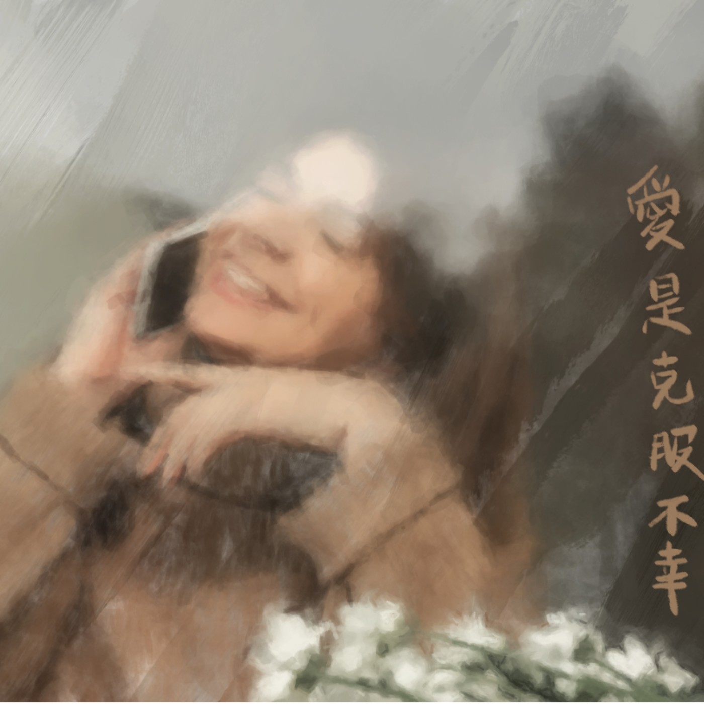 愛是克服不幸 episode artwork