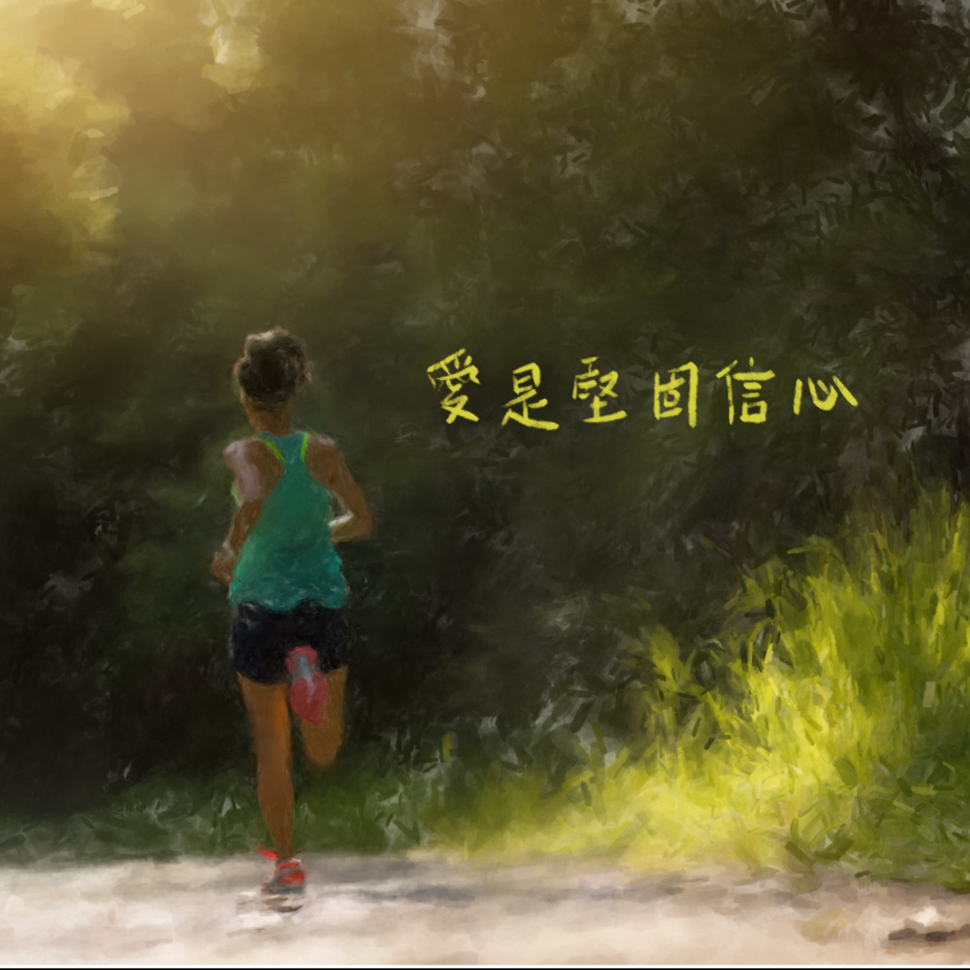 愛是堅固信心 episode artwork