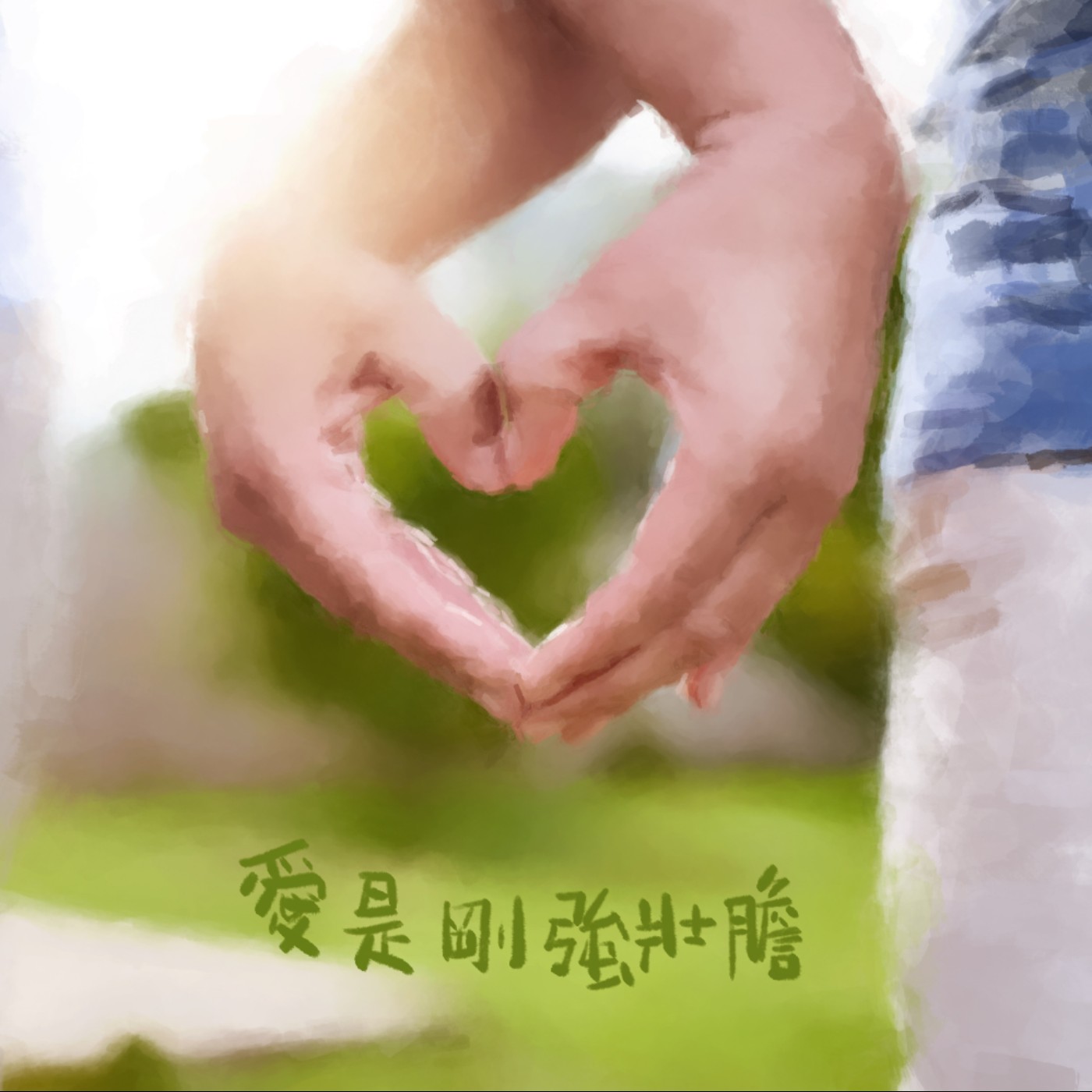 愛是剛強壯膽 episode artwork