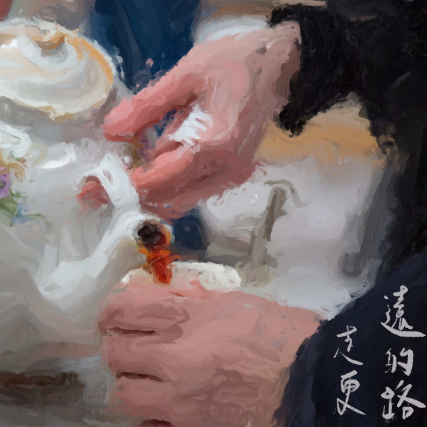 走更長遠的路 episode artwork