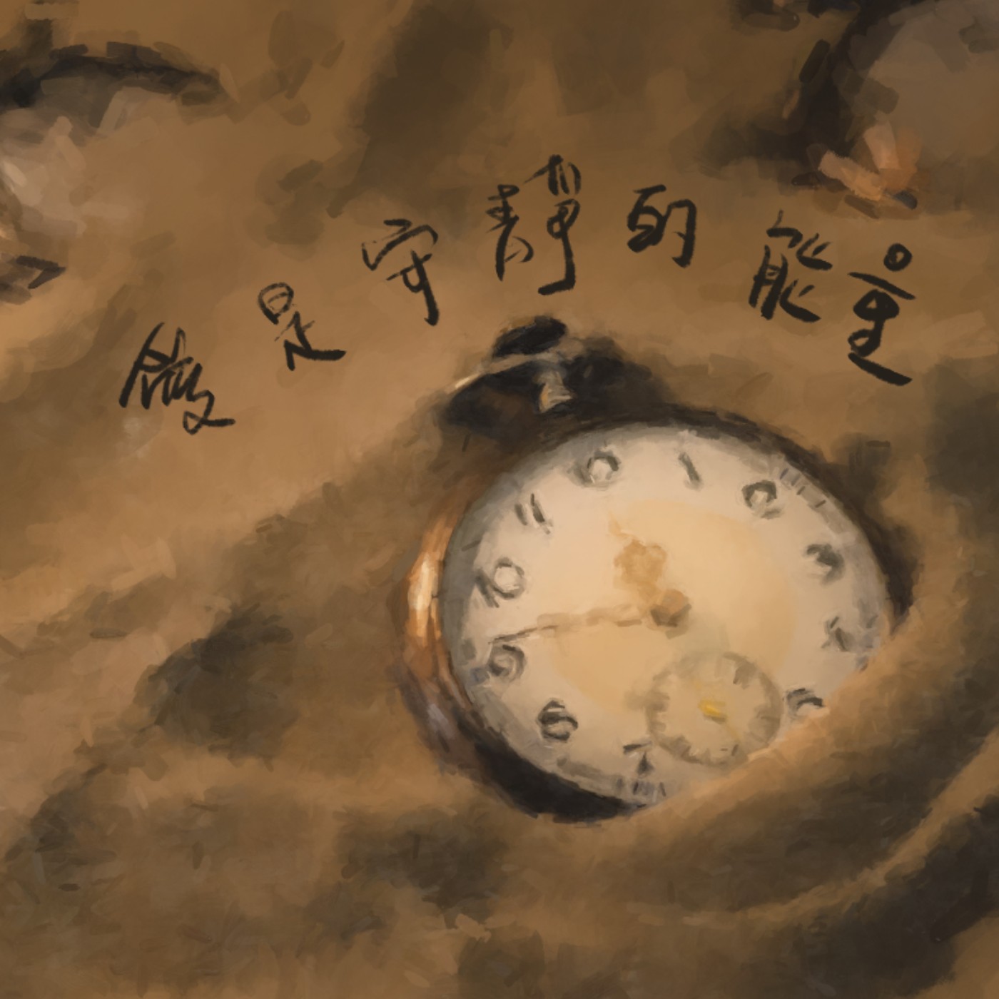 愛是安靜的能量 episode artwork