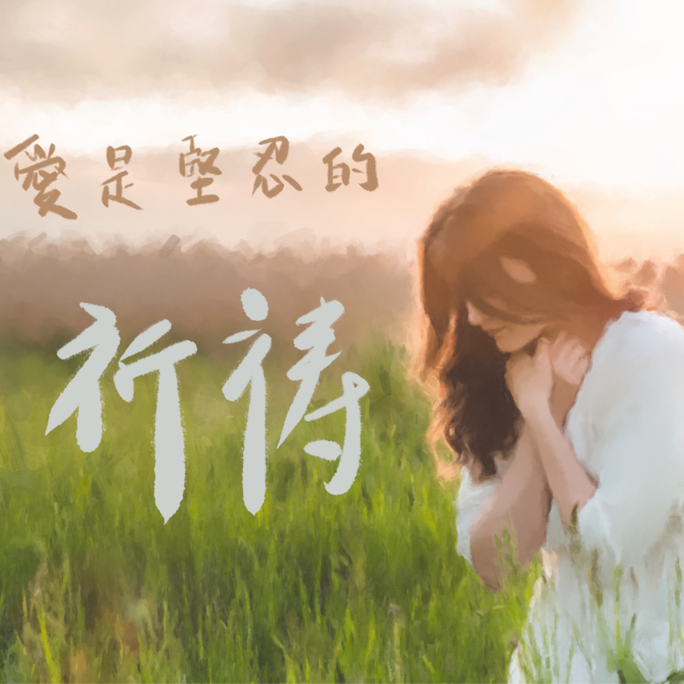 愛是堅忍的祈禱 episode artwork