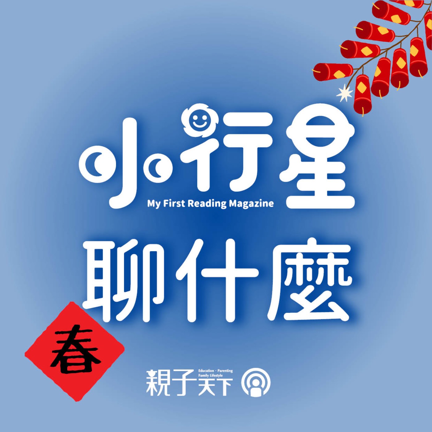 小行星聊什麼EP14｜我們哪裡不一樣？學習喜歡自己也接納別人