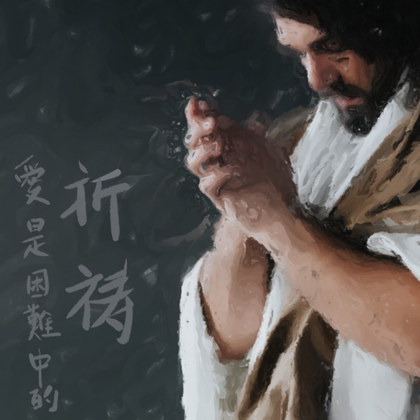 愛是困難中的祈禱 episode artwork