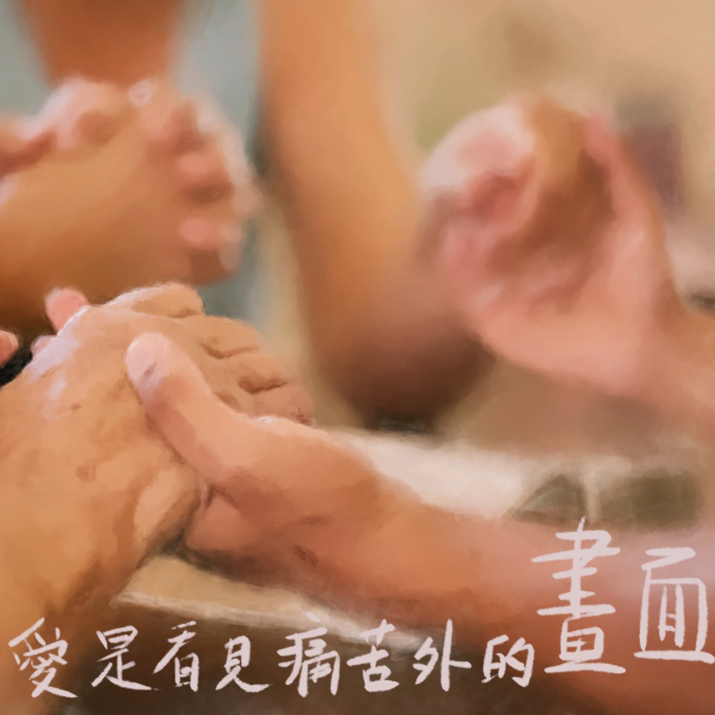 愛是看見痛苦外的畫面 episode artwork