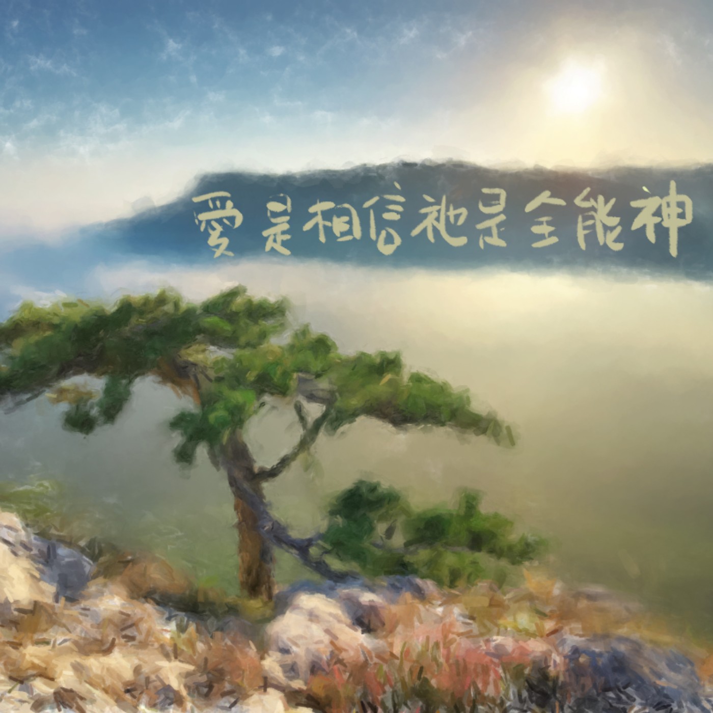 愛是相信祂是全能神 episode artwork