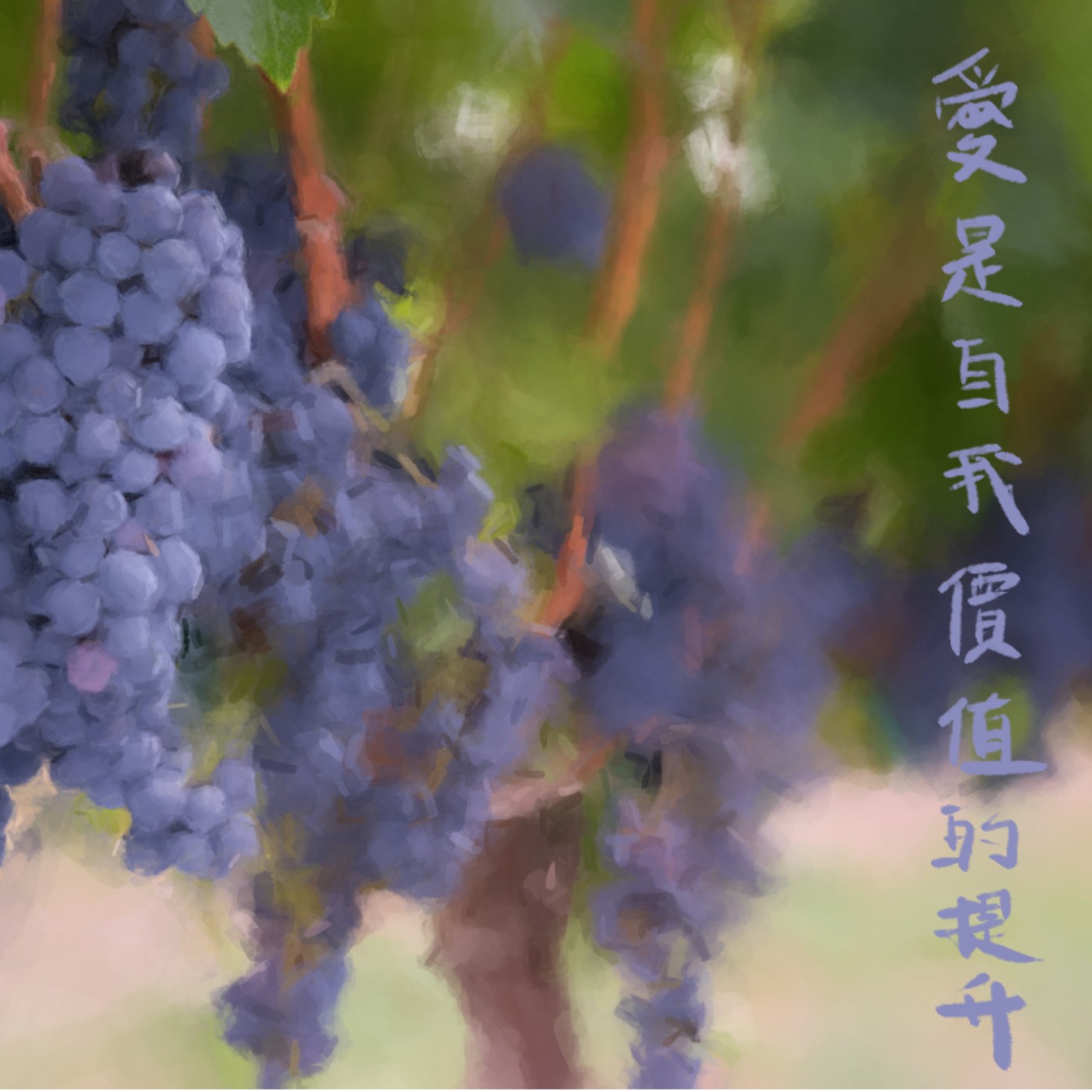 愛是自我價值的提昇 episode artwork